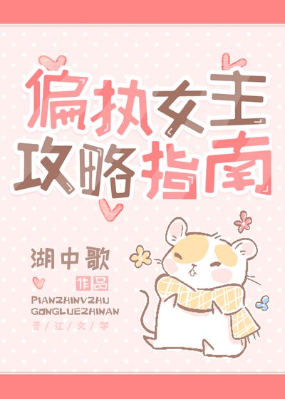 《偏执女主攻略指南》