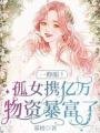 《一睜眼!孤女攜億萬物資暴富了》