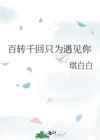 《百轉千回只為遇見你》