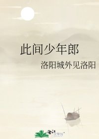 《此間少年郎》