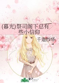 《(暮光)祭司阁下总有些小信仰》