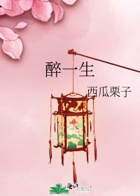 《醉一生》