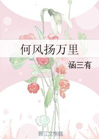 何風揚萬里