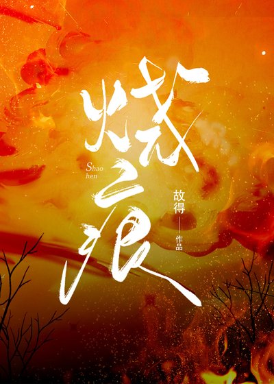 《燒痕》
