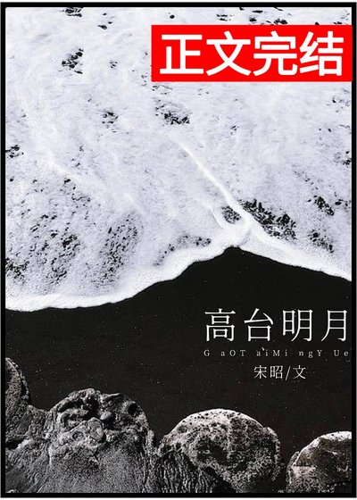 高臺明月