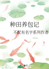 《種田養包記》
