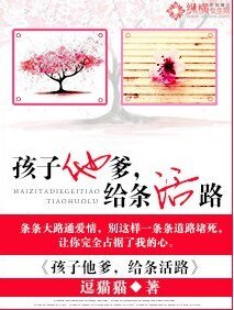 《孩子他爹,給條活路》