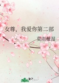 《女尊,我愛你第二部》