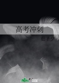 《高考衝刺》