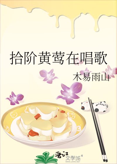《拾階黃鶯在唱歌》