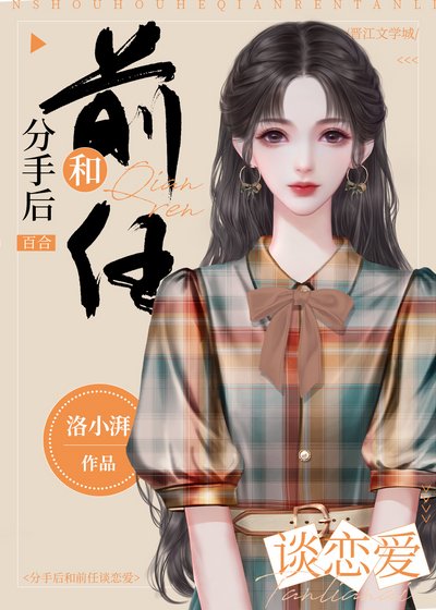 《分手後和前任談戀愛》