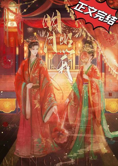 《明月照我/濃婚》