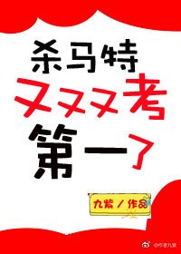《穿越修仙后,我穿回来了/杀马特又又又考第一了》