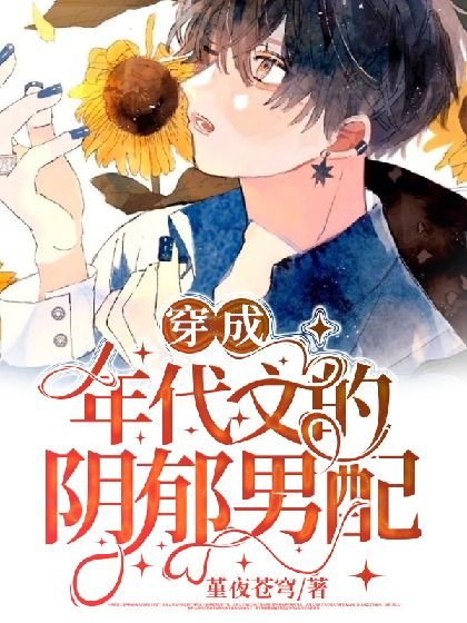 《穿成年代文的陰鬱男配》