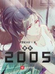《重築2005》