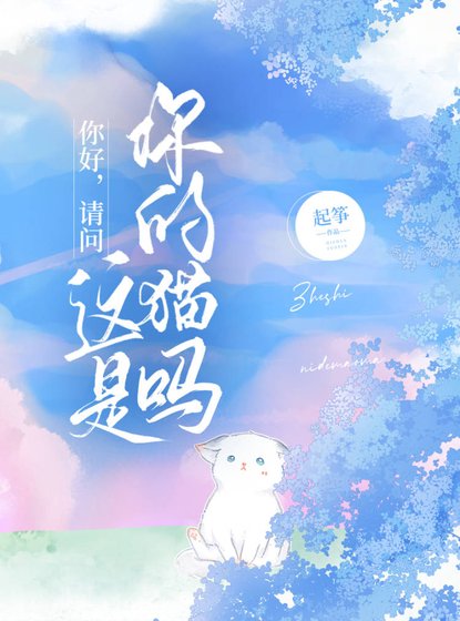 《你好,請問這是你的貓嗎/你別躲著我》