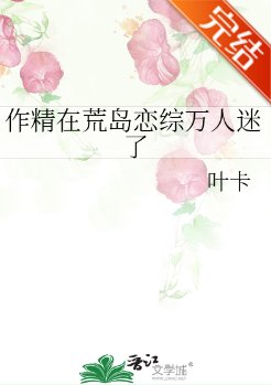 《作精在荒島戀綜萬人迷了》