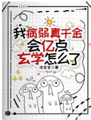 我病弱真千金,會億點玄學怎麼了