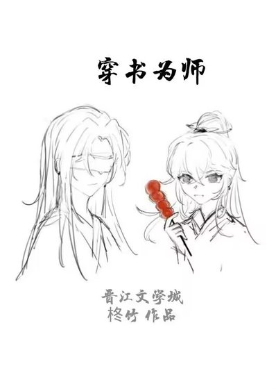 《穿書為師》