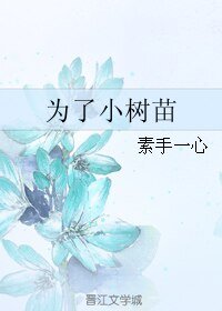 《為了小樹苗》