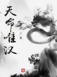 《天命唯漢》