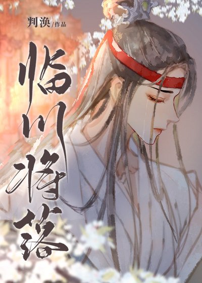 《住在忘川撩真君》