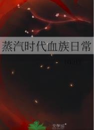 《蒸汽時代血族日常》