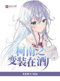 《(柯南同人)柯南之變裝在酒廠》