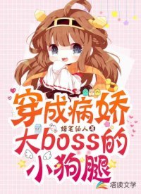 《穿成病嬌大boss的小狗腿》