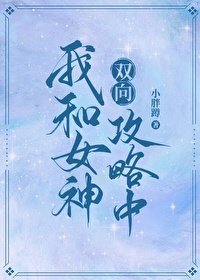 《我和女神雙向攻略中》