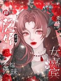 《和隱婚老公戀綜曖昧,氣哭女嘉賓》