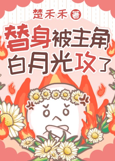 《替身被主角白月光攻了》