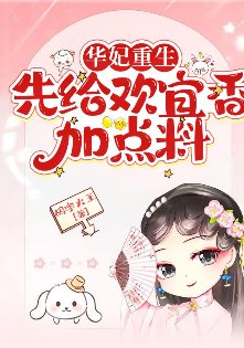 《(甄嬛傳同人)華妃重生:先給歡宜香加點料》