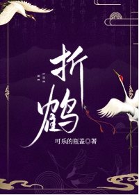 《折鶴》