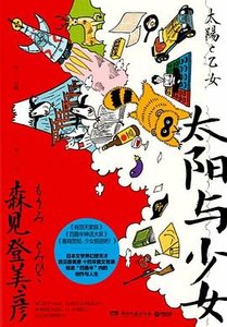 太陽與少女 (出書版)