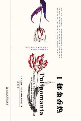 《鬱金香熱》