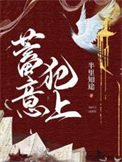 《蓄意犯上》
