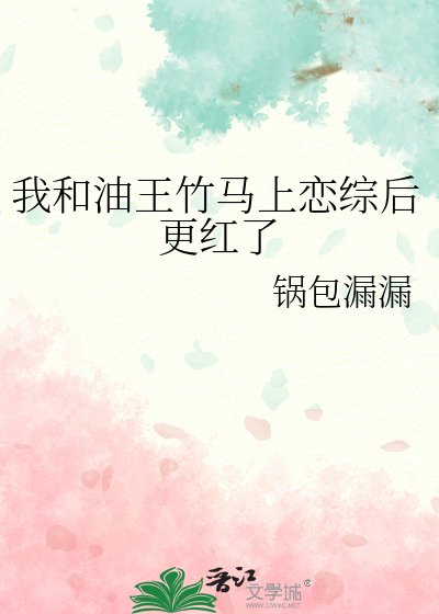 《我和油王竹馬上戀綜後更紅了》