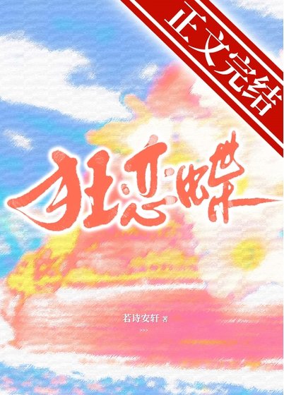 狂戀蝶