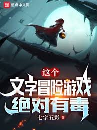 《這個文字冒險遊戲絕對有毒》