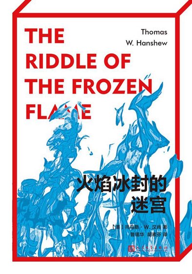 《火焰冰封的迷宮/冰封火焰之謎(出書版)》
