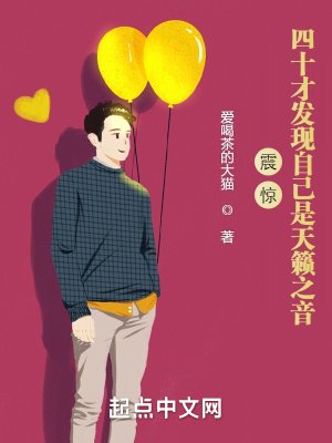《震驚!四十才發現自己是天籟之音》