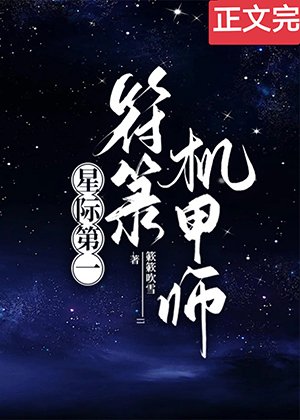 《星際第一符籙機甲師》