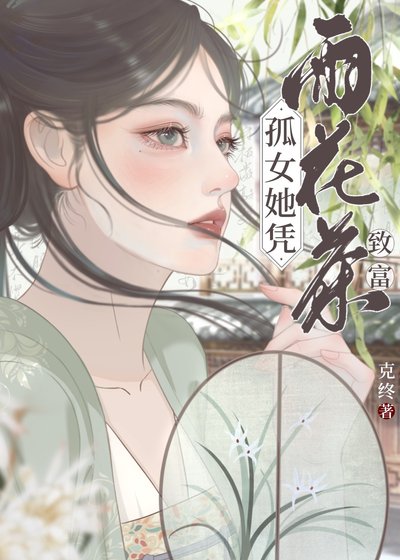 《孤女她憑雨花茶致富》