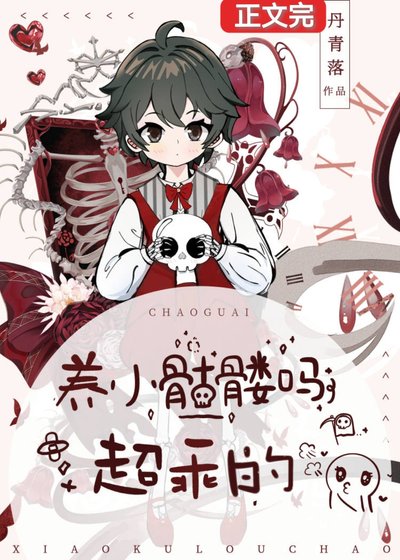 你好,幫我撿一下腦袋可以嗎/養小骷髏嗎?超乖的