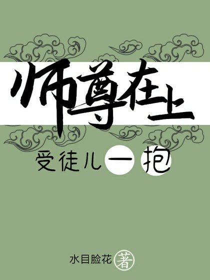 《师尊在上,受徒儿一抱》