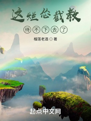 《這爛慫截教待不下去了》