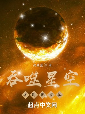 《(吞噬星空同人)吞噬星空之時光模擬》