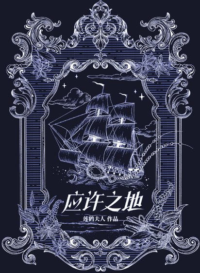《應許之地》