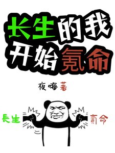 《長生的我,開始氪命》